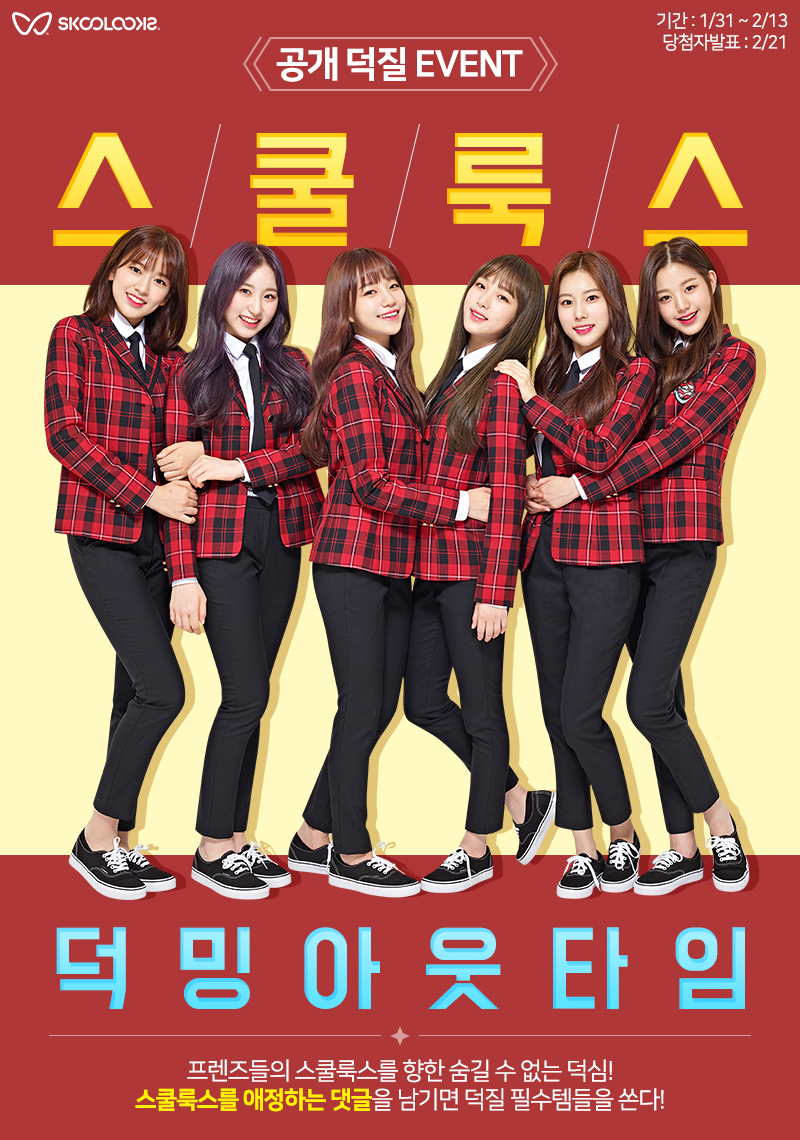 스쿨룩스, 스쿨룩스 덕밍아웃 타임! 이벤트 실시… 아이즈원·더보이즈 친필사인CD 증정