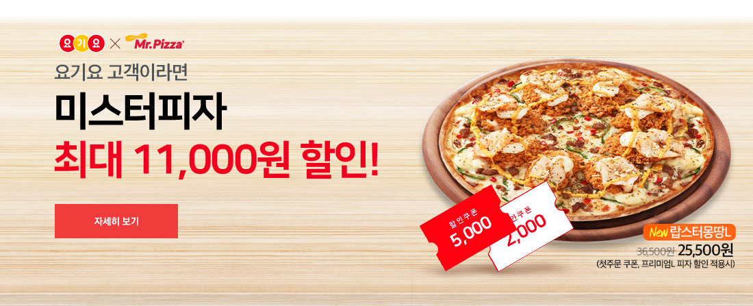 2월엔 요기요에서 미피하자 … 미스터피자, 요기요 2월 주문 시 최대 11,000원 할인
