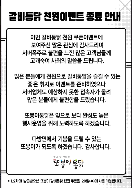 또봉이통닭, 갈비통닭 이벤트 순식간에 완료 … 감사인사 전해