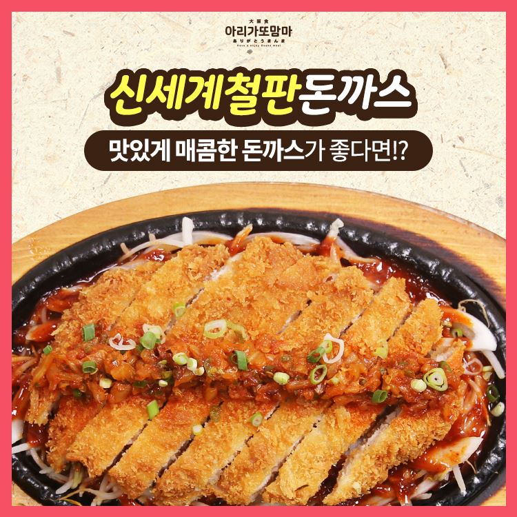 아리가또맘마의 최애 돈까스는 … 다양하고 맛있는 메뉴로