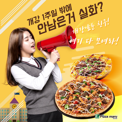 피자마루, 개강 앞둔 친구 소환해 주세요