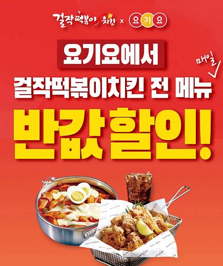 걸작떡볶이치킨, 20일까지 요기요에서 주문하면 전 메뉴 ‘반값’