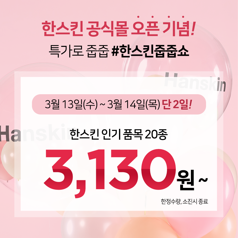 한스킨, 파운데이션 3130원에 가져가세요… 13일·14일 정각 선착순 판매