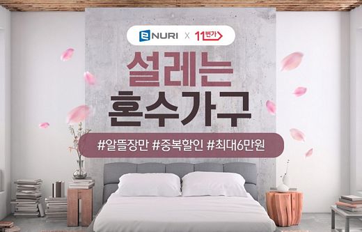 에누리 가격비교, ‘설레는 혼수가구’ 기획전