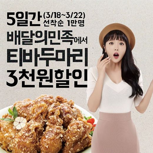 티바두마리치킨, 배달의민족에서 할인받아요