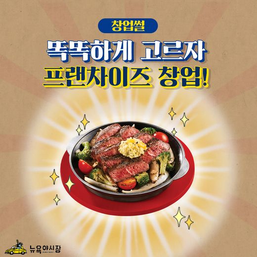 뉴욕야시장과 함께하는 행복창업 썰전!