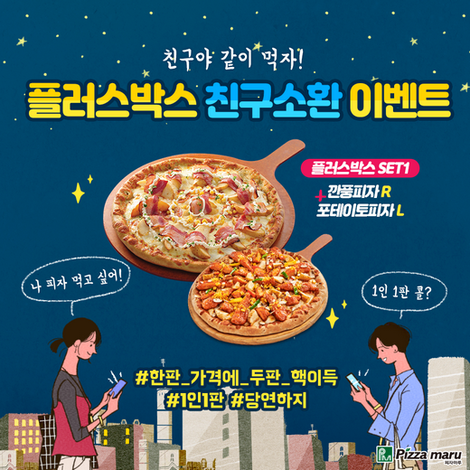 피자마루, 친구야 같이 피자 먹자
