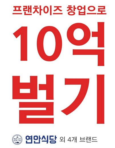 창업도, 프랜차이즈 10억벌기 특강과 연안식당 외 사업설명회 개최예정
