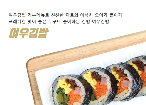 여우김밥, 기본의 맛에 차별화 시켜
