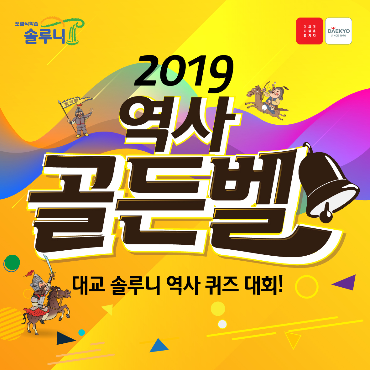 대교 솔루니, 역사 골든벨 대회 개최… 50문제로 우승팀 가려