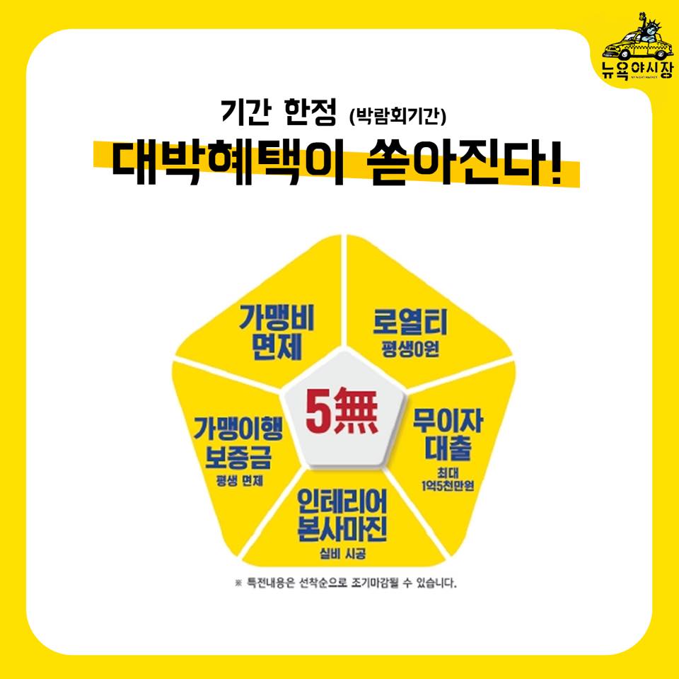 주점창업 뉴욕야시장, 부산 창업박람회에서 만나요