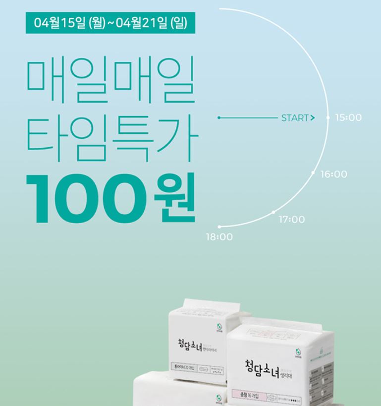청담소녀 타임특가, 생리대가 100원?