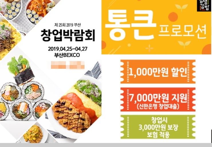 얌샘김밥, 통큰프로모션 부산 창업박람회 참가
