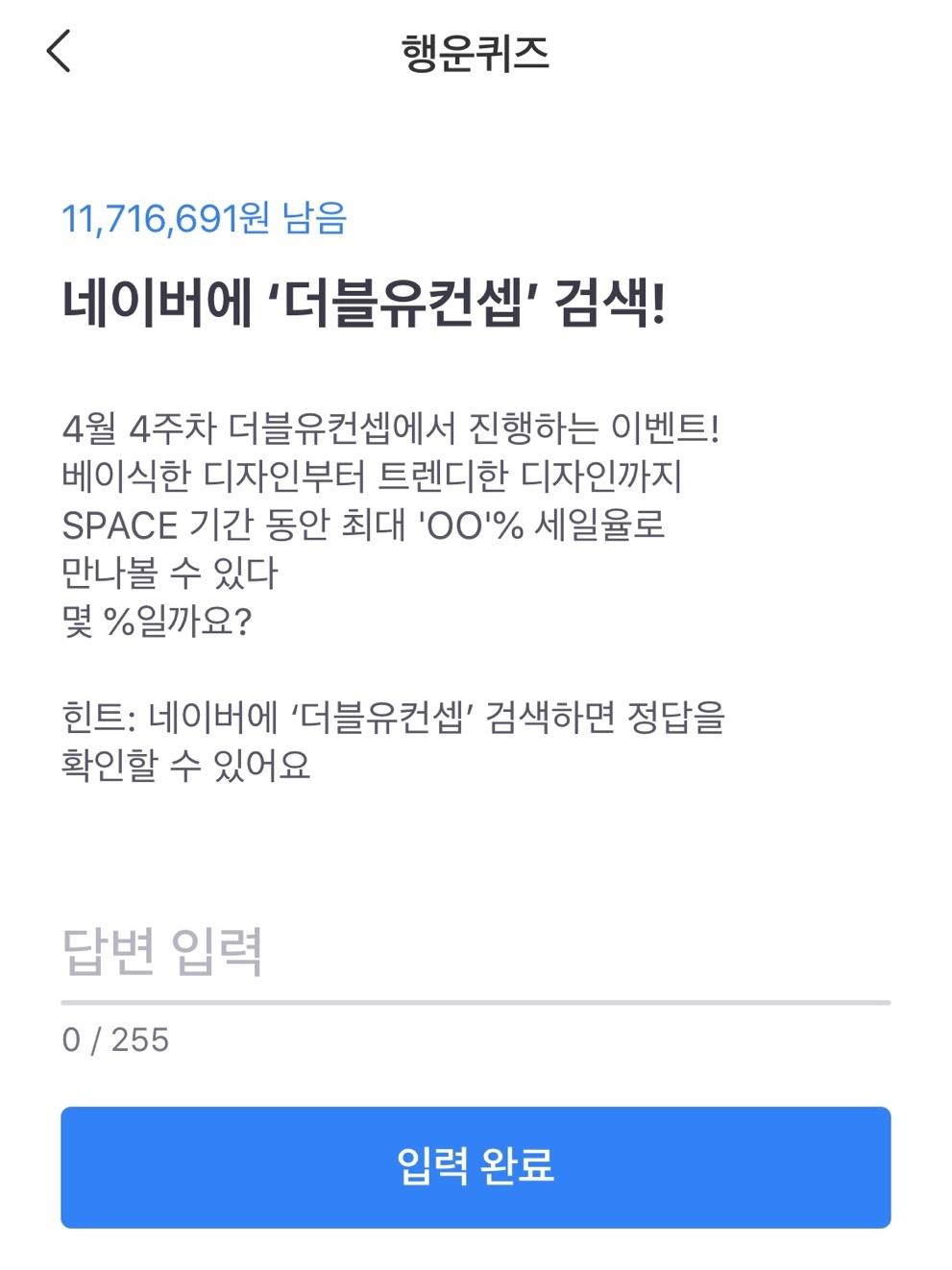 더블유컨셉 할인율은 몇%?… 토스 행운퀴즈 등장