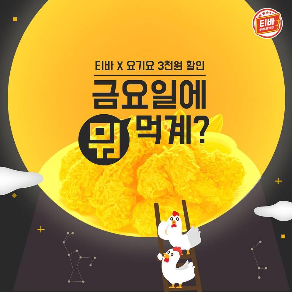 티바두마리치킨, 오늘 뭐 먹계?