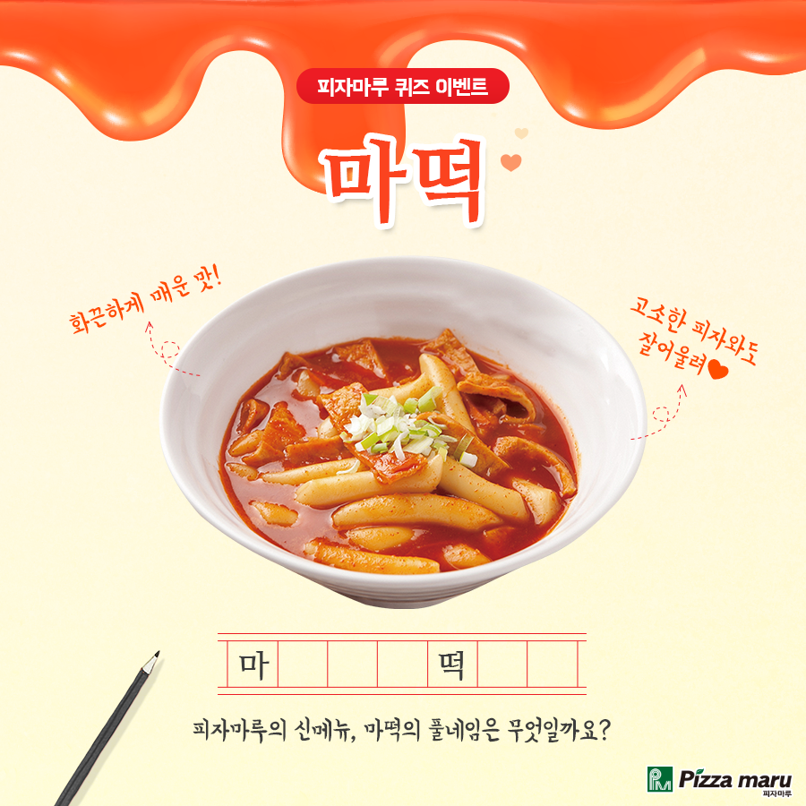 피자마루가 선보인 강렬한 맛은 마떡으로