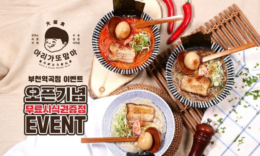 아리가또맘마 부천역곡점 오픈 … 페이스북 이벤트 좋아요 · 댓글 · 공유하면 식사권 증정