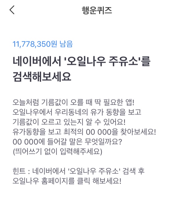 오일나우 주유소 토스 행운퀴즈 정답은?