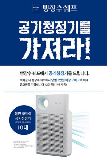 빵장수쉐프, 빵사고 공기청정기 받자~