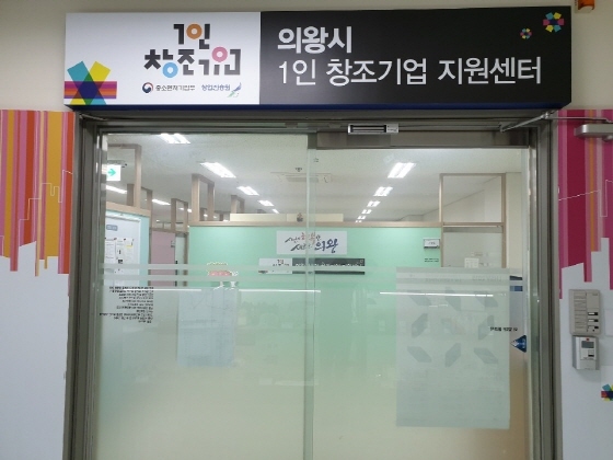 의왕시 1인창조기업지원센터, 신규입주기업 모집