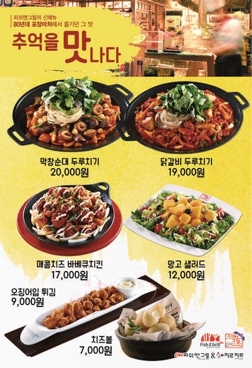 피쉬앤그릴, ‘80년대 포장마차에서 즐기던 그 맛’ 재현한 신메뉴 출시