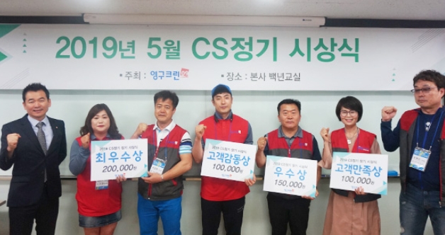 영구크린, 우수가맹점 5월 CS정기 시상식 가져