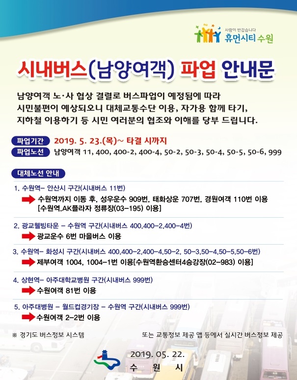 오늘(23일) 남양여객 버스노조 파업, 수원시 대체 노선 안내