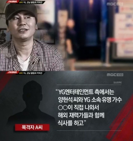 정마담, 유흥업소 텐프로 운영자?… 양현석·YG 인사들과 인맥 깊어