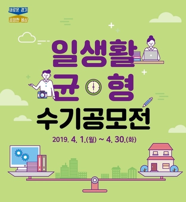 경기도 ‘일·생활 균형’ 수기 공모작…워라밸 우수사례 9건 선정