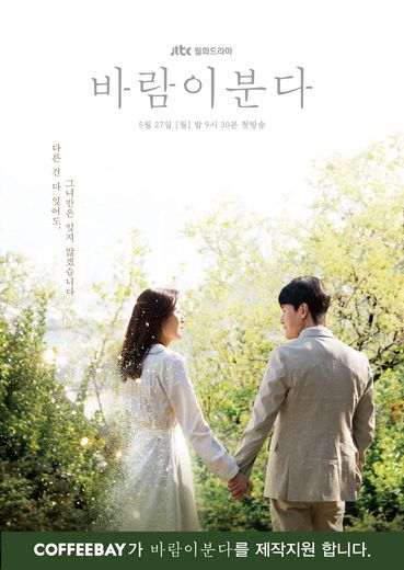 커피베이, 김하늘∙감우성 주연 JTBC 월화드라마 <바람이 분다> 제작 지원