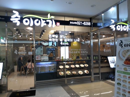 죽이야기 창업이유는 “죽맛이 가장 좋고 밥종류 다양해서”
