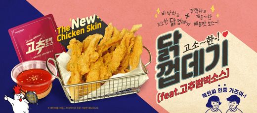 치킨매니아, 신메뉴 닭발, 닭껍데기 튀김 서로가 시너지 인기행진!
