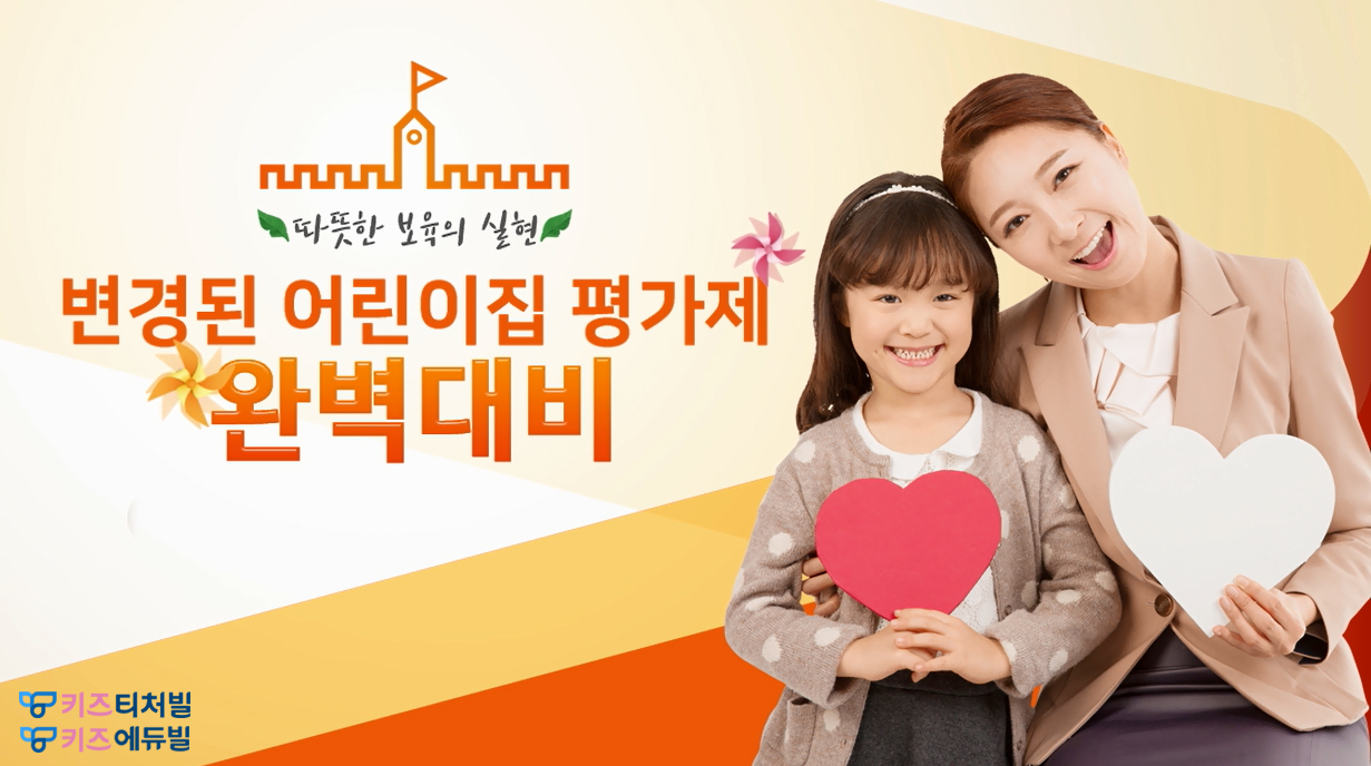 테크빌교육 키즈티처빌, ‘변경된 어린이집 평가제 완벽대비’ 직무연수 온라인 과정 개설