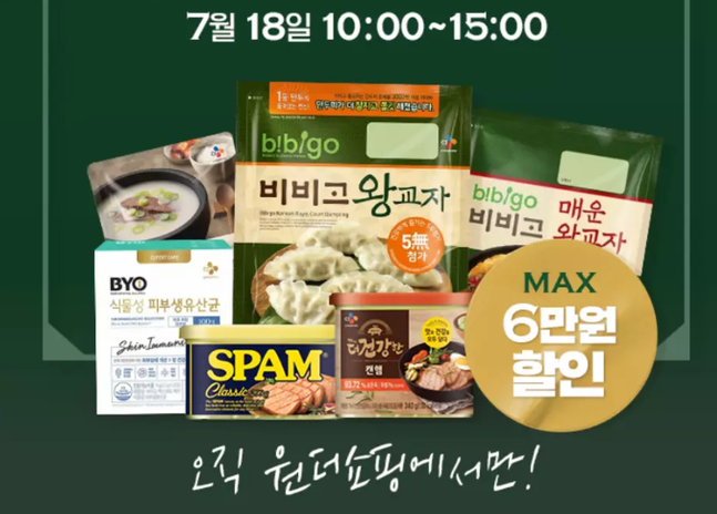 CJ더마켓 원더세일, 햇반·스팸·비비고왕교자 60% 할인
