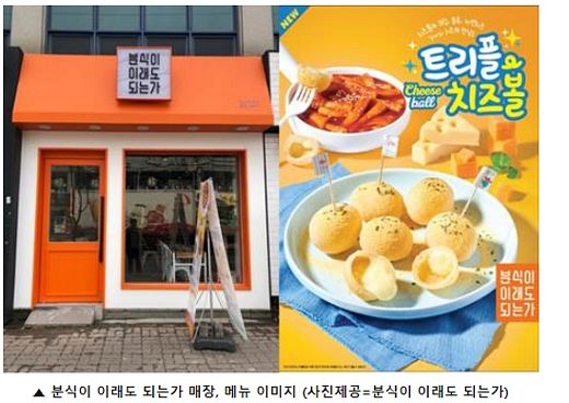분식이 이래도 되는가, 창업 지원 프로모션…트렌디한 신메뉴 지속 개발, 파격 창업 혜택 제공