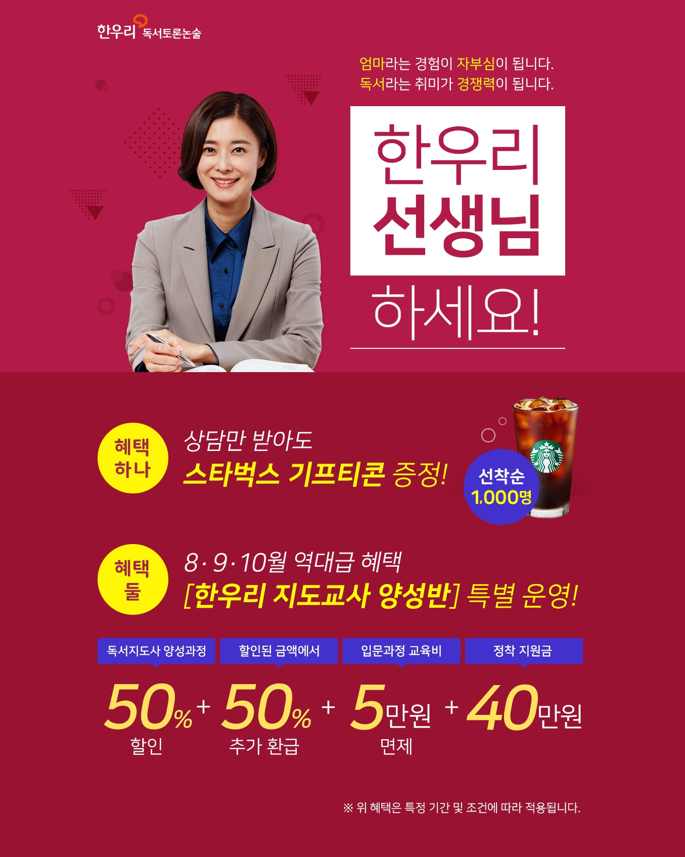 한우리, 교사 모집 상담신청 이벤트 진행… 선착순 1000명에게 스타벅스 기프티콘 증정