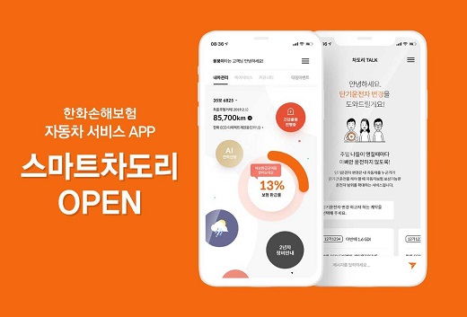 한화손보, 자동차보험 전용앱 ‘스마트 차도리’ 출시