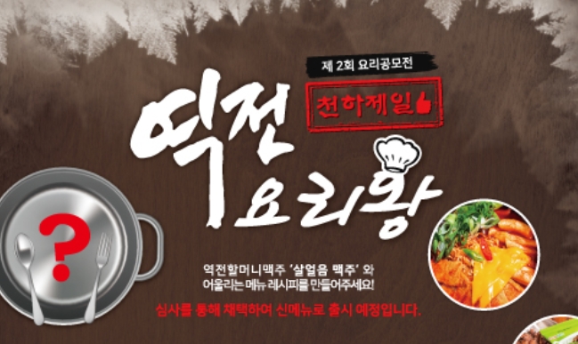 역전할머니맥주, 제2회 요리공모전 천하제일 역전요리왕 개최
