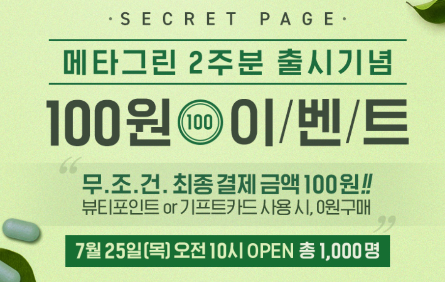 바이탈 뷰티 100원 이벤트 실시… 포인트 사용하면 0원
