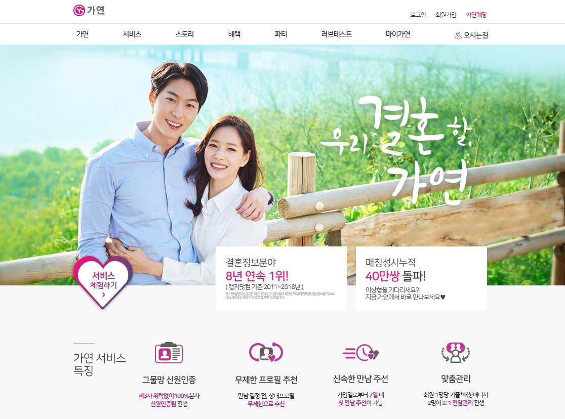 결혼정보회사 가연, 홈페이지 새단장∙∙∙ 고객 편의 강화