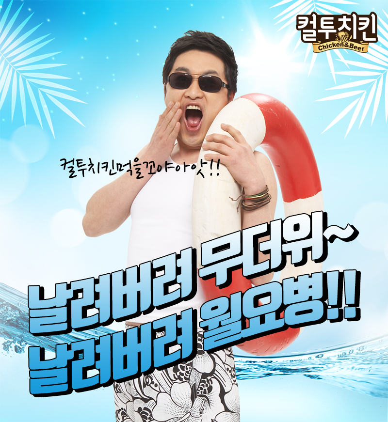 컬투치킨과 월요병 극복해요