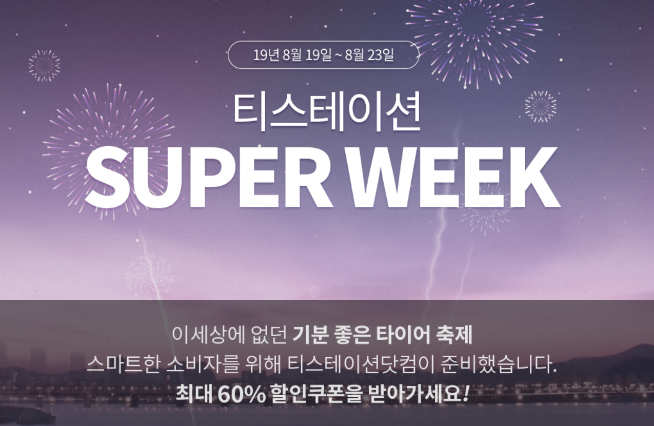 티스테이션 슈퍼위크 실시, 선착순 타이어 60% 할인쿠폰 지급