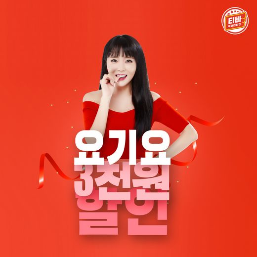 티바두마리치킨, 매주 금요일 요기요에서 주문하면 3천원 할인!