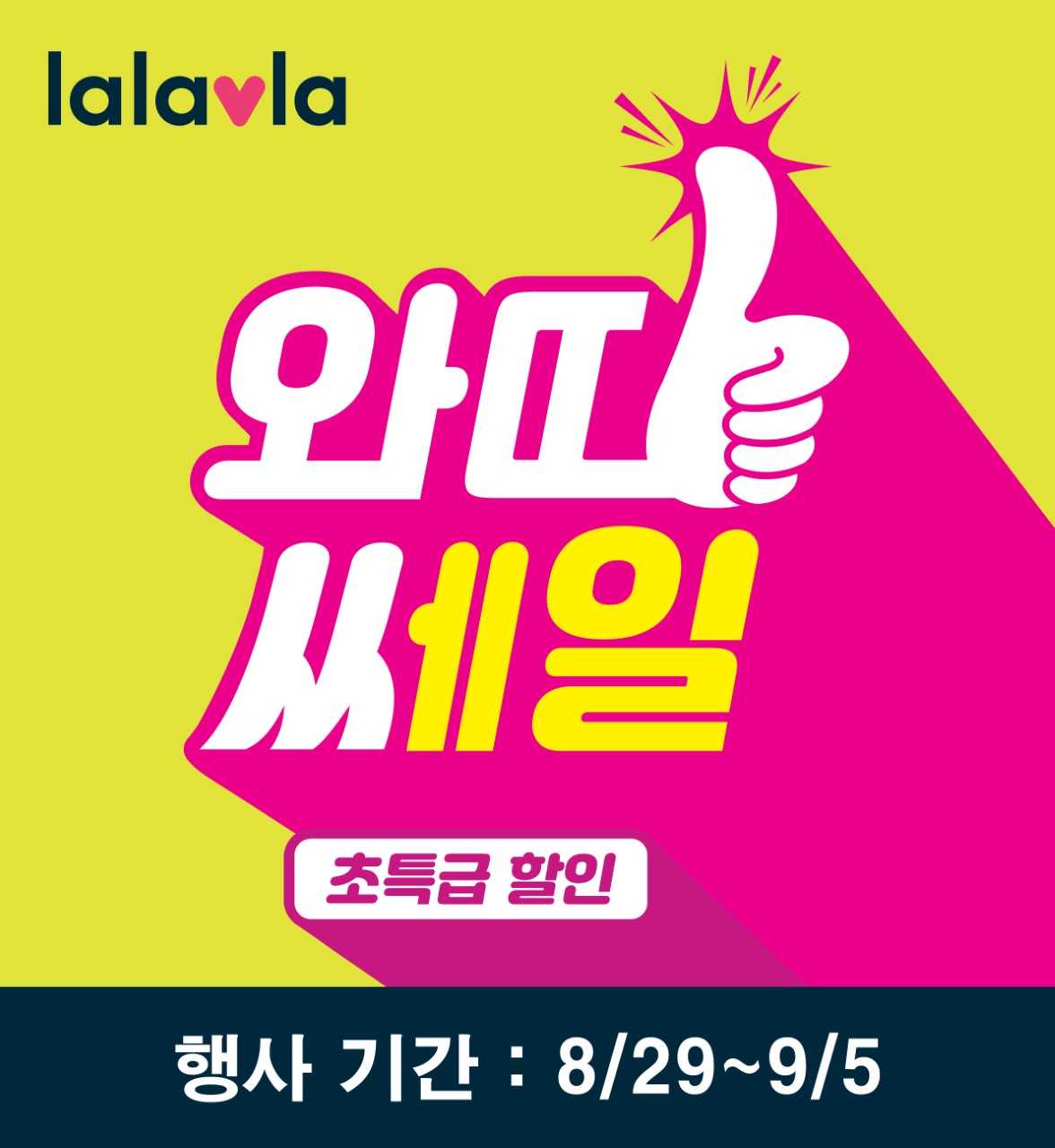 랄라블라 와따쎄일, 최대 70% 할인행사… 선착순 100원딜까지