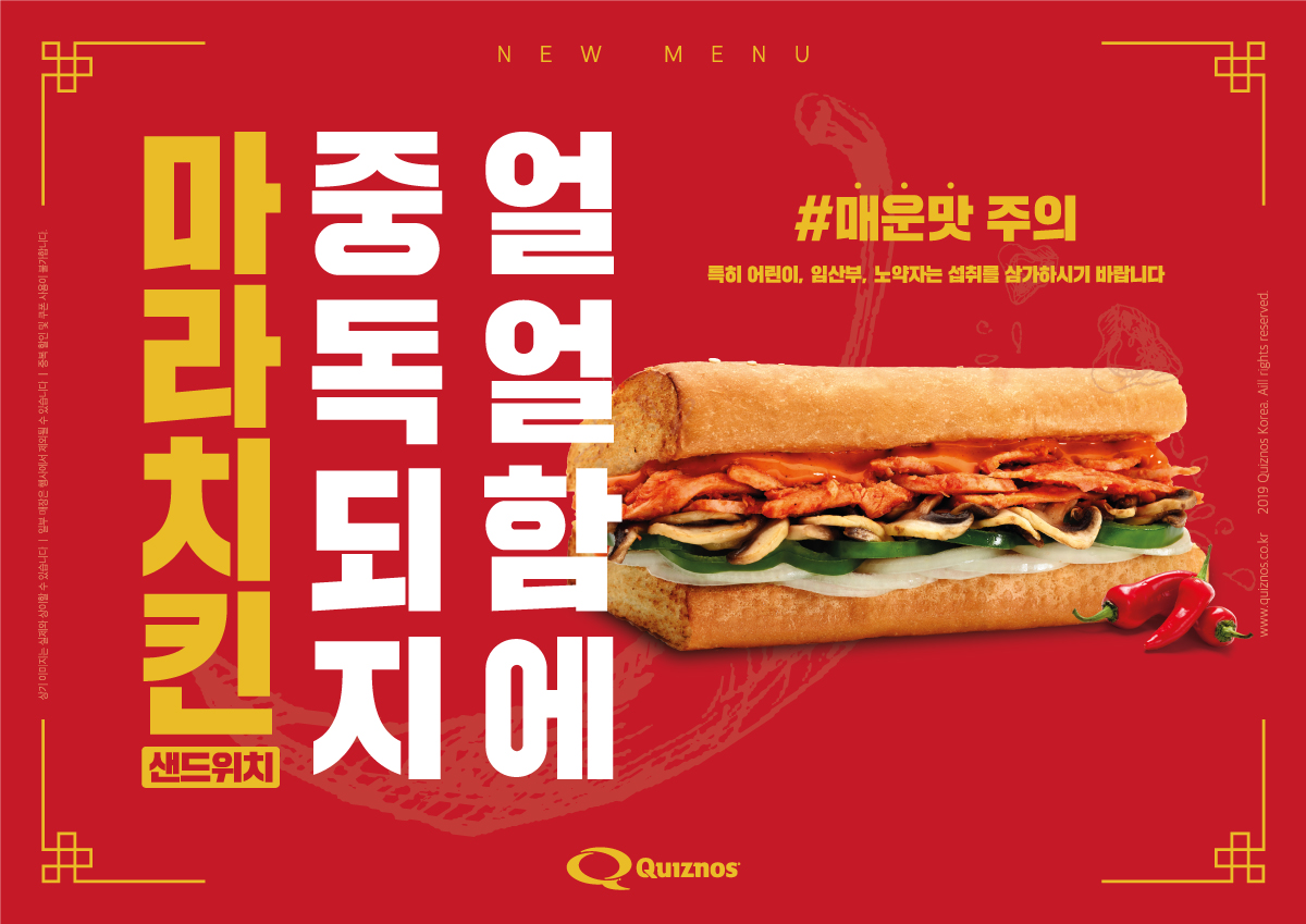 퀴즈노스, 얼얼함에 중독되지 ‘마라 치킨 샌드위치’ 선뵈