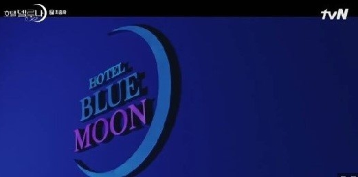 호텔 델루나 결말… 김수현 등장 호텔 블루문 기대감 ↑