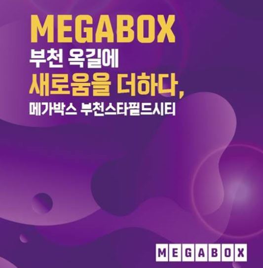 메가박스, 부천스타필드시티 지점 오픈 기념 천원의 행복 이벤트 진행