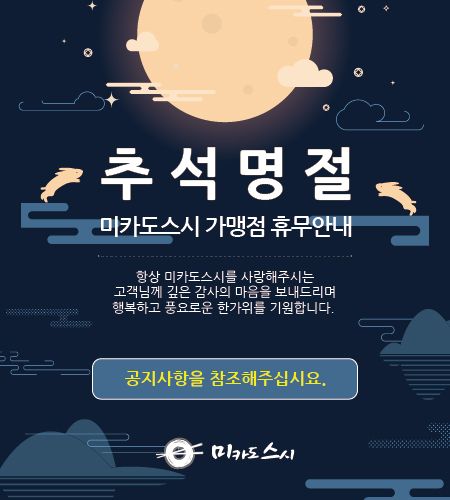 추석연휴 기름진 음식 … 깔끔한 스시로 푸는건 어때 미카도스시 휴무는 어디