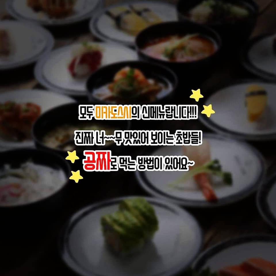 미카도스시, 초밥 좋아하는 분들 좋아요