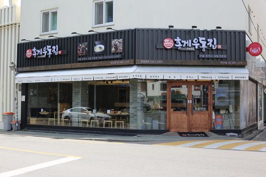 홍게우동집, 색다른 홍게육수로 만든 명품우동 가맹사업 전개